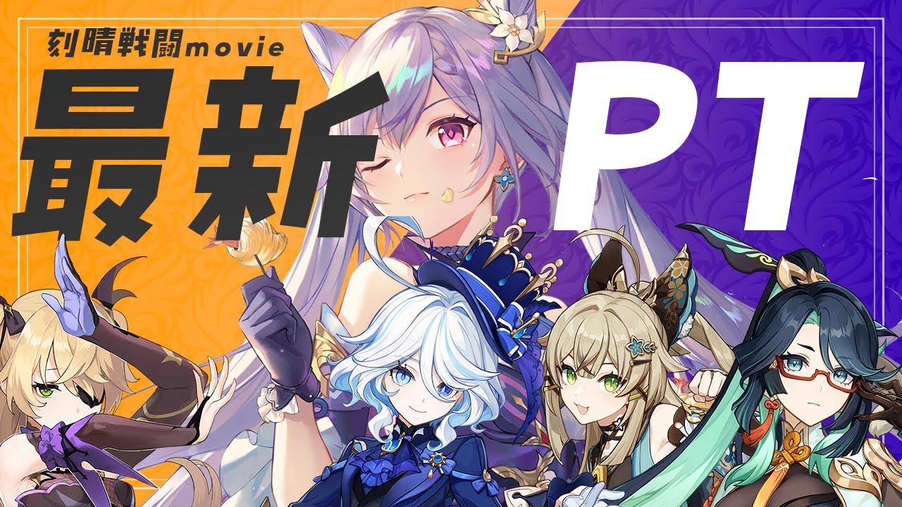 初期恒常キャラで未だに最強?「刻晴」最新PTの戦闘螺旋ムービー!!【螺旋ver4.4/後半に簡単な口頭解説】フリーナ閑雲綺良々ナヒーダ