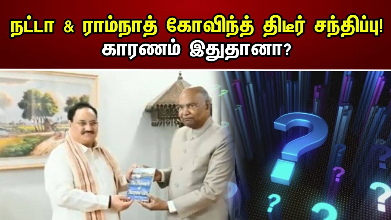 நட்டா & ராம்நாத் கோவிந்த் திடீர் சந்திப்பு! காரணம் இதுதானா? | JP Nadda Meets Ramnath Kovind