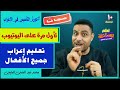 مجان ا دورة التأسيس في الإعراب I الحلقة I 10 تعليم إعراب جميع الأفعال ببساطة مجان ا دورة التأسيس في الإعراب I الحلقة I 10 تعليم إعراب جميع الأفعال ببساطة