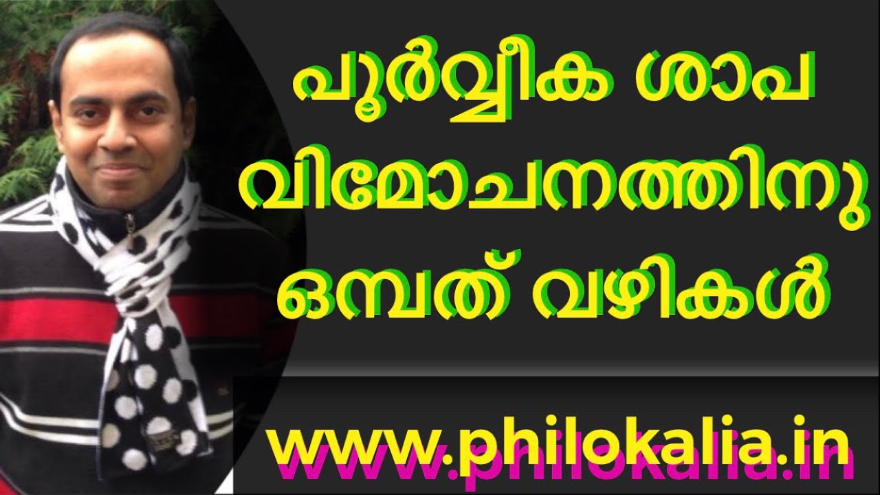 പൂർവ്വീക ശാപ  വിമോചനത്തിനുള്ള  ഒമ്പത് വഴികൾ