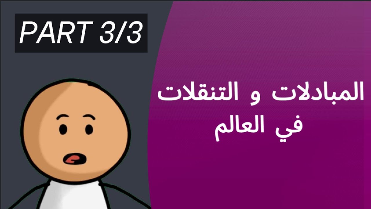 المبادلات والتنقلات في العالم  | حركة رؤوس الأموال ودور الإعلام و التكنولوجيا في المبادلات | الجزء 3