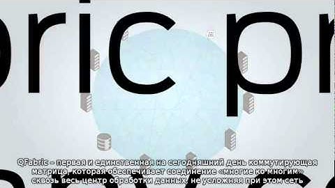 Juniper QFabric Demo