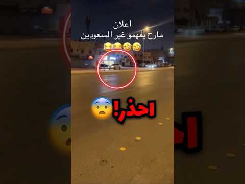 حذر الشعب السعودي من شي بحركة ماتفهمون الشرطة