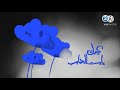 فاصل جديد قناة أمبيسي 2 عيدك يا ست الحبايب 2021 بمساعدة عمر السعدون و سي ان روبي