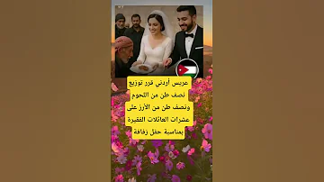 عريس أردني قرر توزيع نصف طن من اللحوم ونصف طن من الأرز على عشرات العائلات الفقيرة بمناسبة حفل زفاف 