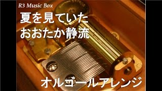 夏を見ていた/おおたか静流【オルゴール】 (アニメ「蛍火の杜へ」ED) 純野静流 検索動画2 夏を見ていた/おおたか静流【オルゴール】 (アニメ「蛍火の杜へ」ED) 純野静流 検索動画 2
