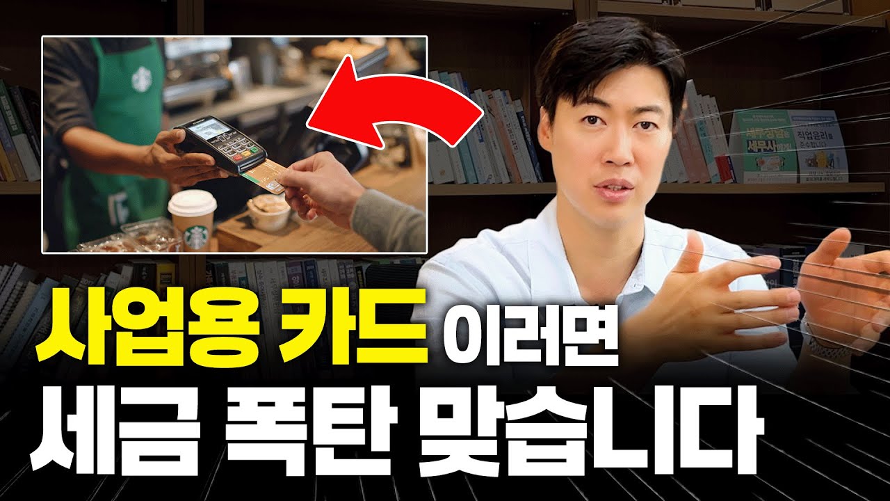 초보 사업가 99%가 모르는 사업용 카드 절세 방법 9가지