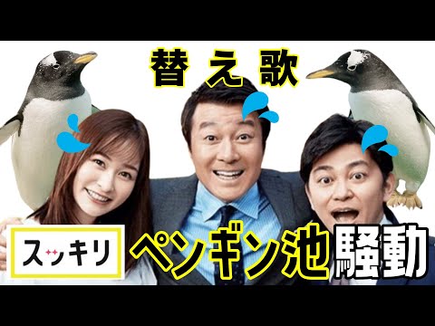 【替え歌】スッキリ最終回！加藤浩次ペンギン池騒動で晩節を汚す「ゆず／夏色」