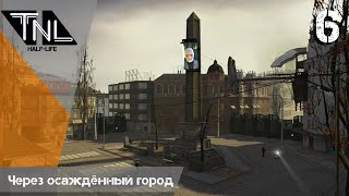Сквозь осаждённый город HALF-LIFE 2 Episode One