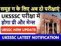 समूह ग में भी देनी होंगी 2 परीक्षाएं || UK 2023 न्यू अपडेट