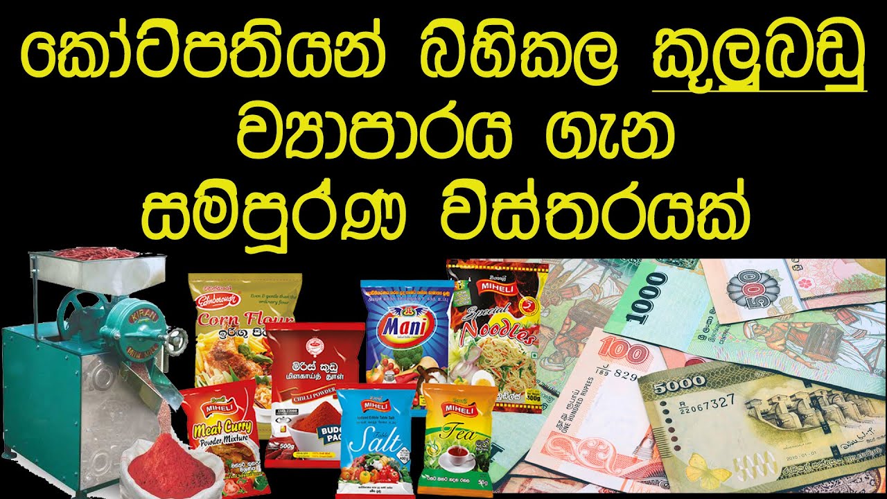 SPICY business, කූලුබඩු ව්‍යාපාරය, chilly powder business ,cinnamon, pepper,grinding machine,cumin,