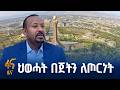 ለዳግም ጦርነት ፍላጎት የለም ጠ ሚ ዐቢይ አሕመድ ዶ ር