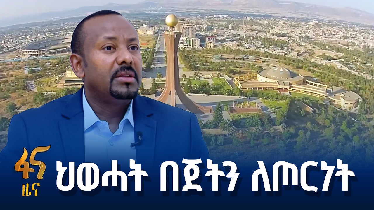 “ለዳግም ጦርነት ፍላጎት የለም “ ጠ/ሚ ዐቢይ አሕመድ(ዶ/ር)