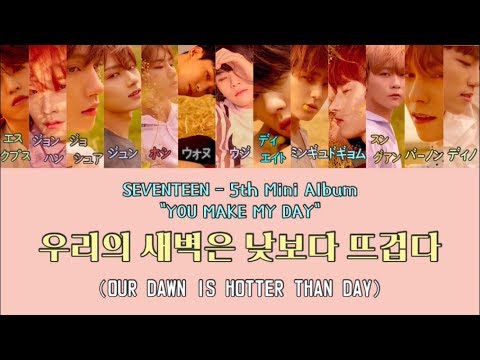 SEVENTEEN(세븐틴) - 우리의 새벽은 낮보다 뜨겁다 / 僕たちの夜明けは昼より熱い【日本語字幕+歌詞+ルビ】
