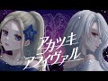 【引きこもりホステス】アカツキアライヴァル 歌ってみた covered by Erika×Alicia