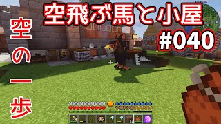 【マイクラゆっくり実況】土いじりクラフト(仮) 040 空飛ぶ馬と小屋！