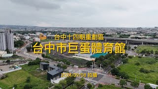 台中市巨蛋體育館｜工程進度EP.5｜空拍記錄｜Drone photography 2024\/09\/08