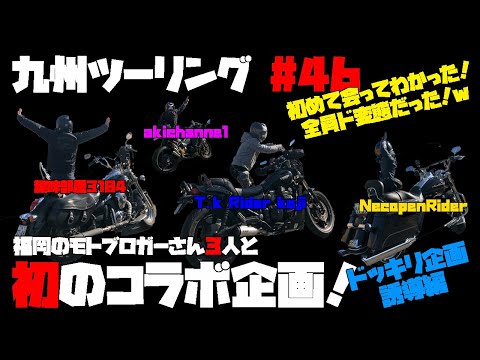 九州ツーリング #46 [大分]福岡のモトブロガーさんとの初コラボ