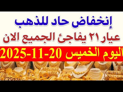 أسعار الذهب اليوم الخميس 20 11 2025