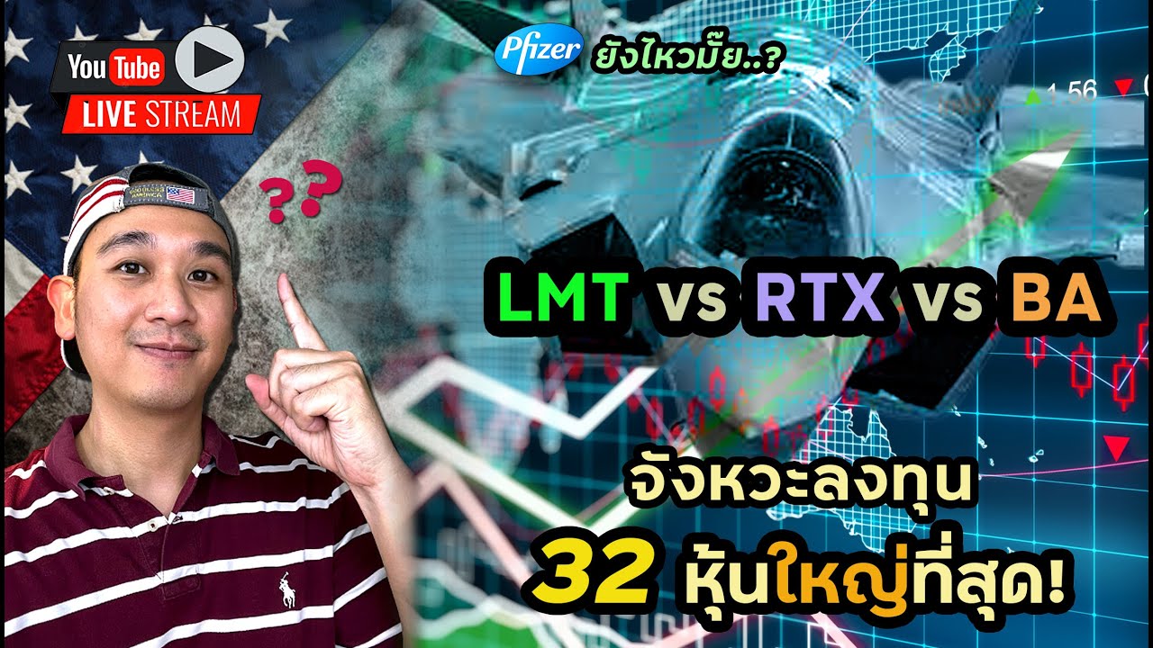 จังหวะลงทุนหุ้นใหญ่! หุ้นป้องกันประเทศที่ดีที่สุดลงทุนยาว! Pfizer ลงเรื่อยๆไหวหรือเปล่า?