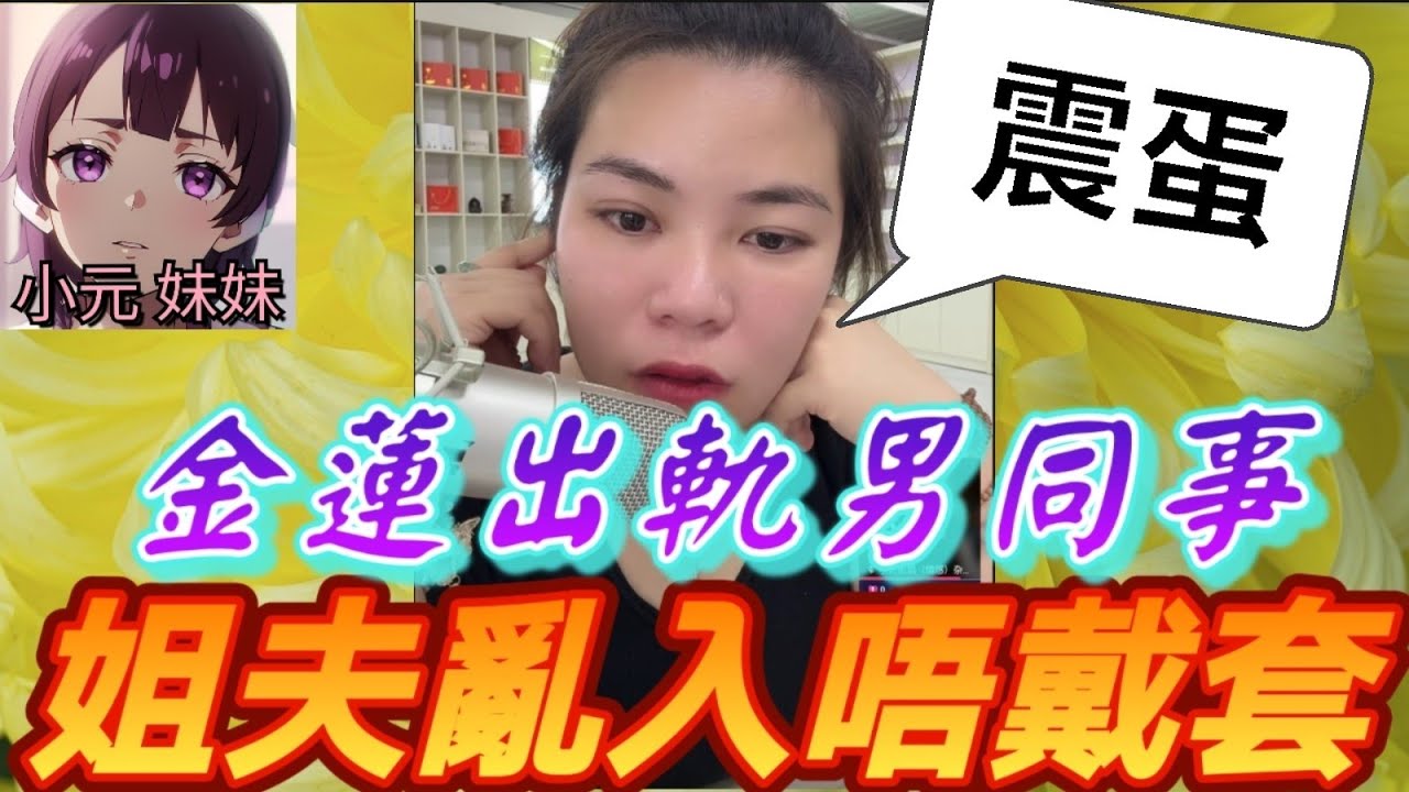 【小元最新】人妻出軌男同事，狂玩震蛋爽翻天，姐夫亂入唔戴套，人盡可夫惹菜花 #小元姐姐 #廣東話 #小元情感分享 #小元妹妹 10 20 NO