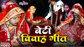 बेटी विवाह गीत || फूल ख़ातिर मलिया पसारे आपन हाँथ || Anshu Priya Paramparik Shadi Vivah Geet