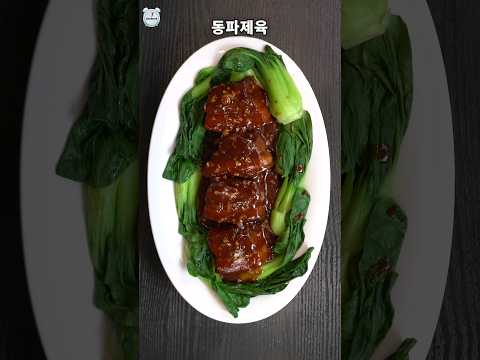 동파제육