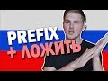 The Verb ЛОЖИТЬ with Different Prefixes | Russian Language