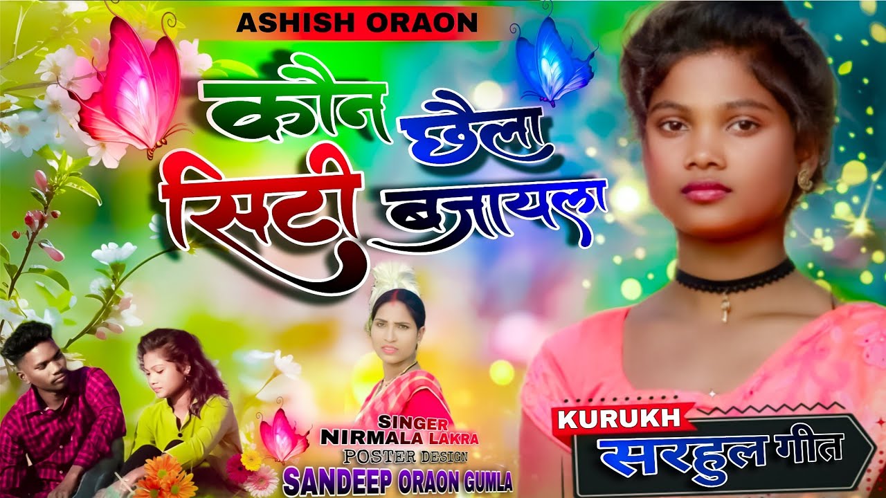 Singer Nirmala Lakada_कोन छैला सिटी_Kon Chhaila Siti Bajayla Kurukh Sarhul Song_सरहुल उरांव लोक गीत