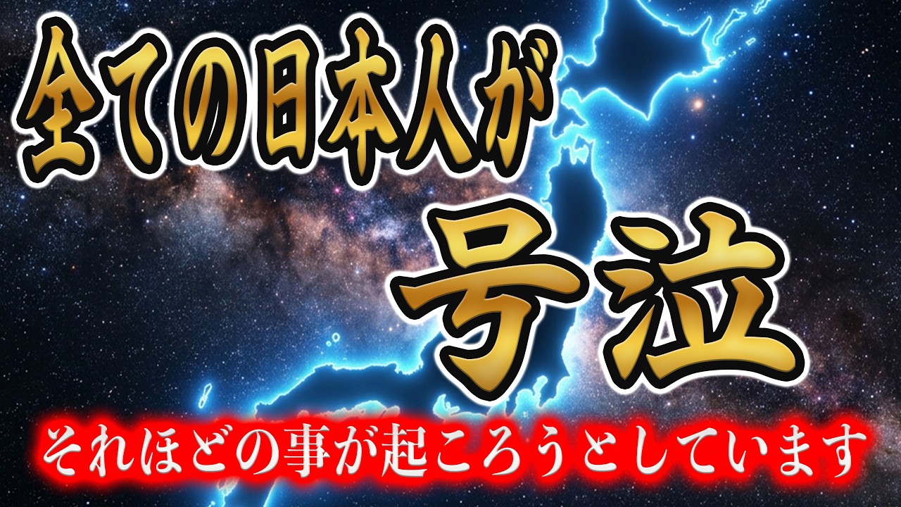 【本日限定】今日、全ての日本人が涙を流します。それほどの事が起きます