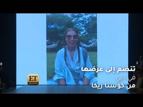 زينة زكي تنضم إلى عرضها في دبي من كوستا ريكا