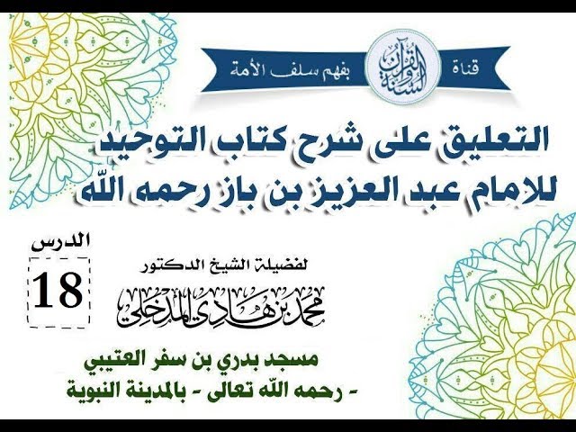التعليق على شرح كتاب التوحيد الدرس18 الباب الثاني والعشرون: باب ما جاء أن بعض هذه الأمة يعبد الأوثان