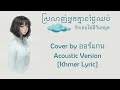 ស្រលាញ់អ្នកគ្មានថ្ងៃឈប់ | รักเธอไม่มีวันหยุด | Acoustic Version [ Khmer Lyric ]