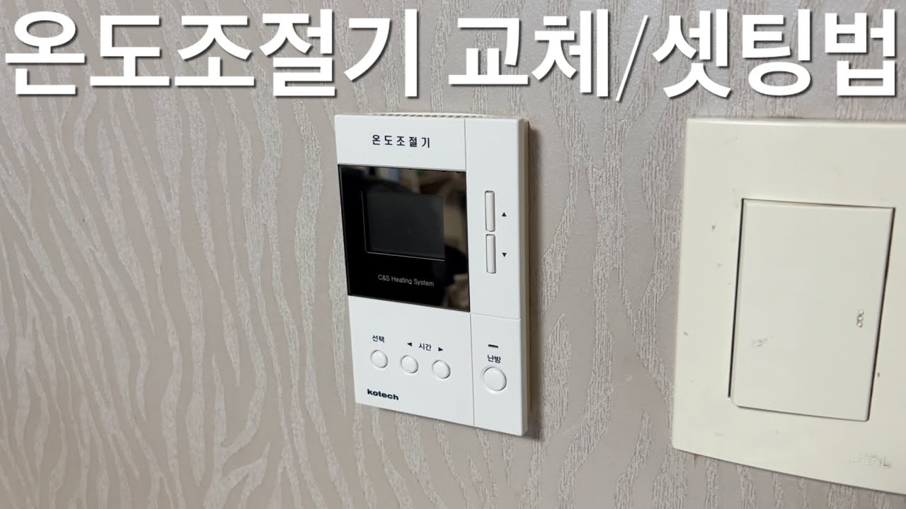 코텍 온도조절기 셀프 교체 - SRC-310을 KRC-500S로 업그레이드 셋팅 방법