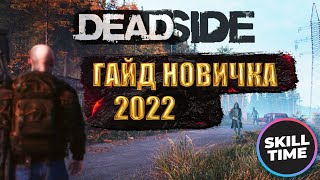 DEADSIDE В 2022 ГОДУ - ОБЗОР ГАЙД ДЛЯ НОВИЧКА ОТ SKILLTIME