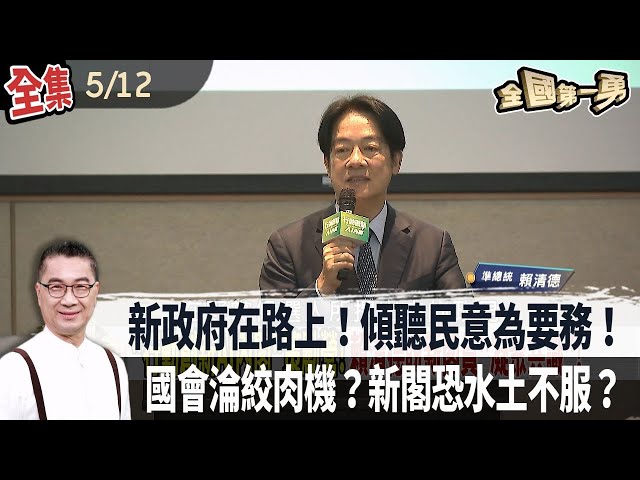 牧羊人要有羊群味！賴清德強調"服務人民"重要性！新內閣多"學者"出身！藍白陣營虎視眈眈如何應戰？【全國第一勇】2024.05.12