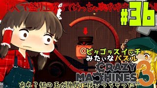 【ゆっくり実況】とんだ赤っ恥かかされたわ！！ピタゴラスイッチみたいな物理演算パズルゲーム クレイジーマシン3/Crazy Machines 3 #36