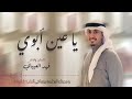 ياعين ابوي ـ اداء والحان فهد العيباني 2023 شيلة ياعين ابوي في قلبي تذري والعمر يفدك كلمات ماجد لفي