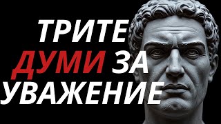 картинка: Кажи Тези 3 Думи и ВСИЧКИ Ще Те Уважават | Стоицизъм
