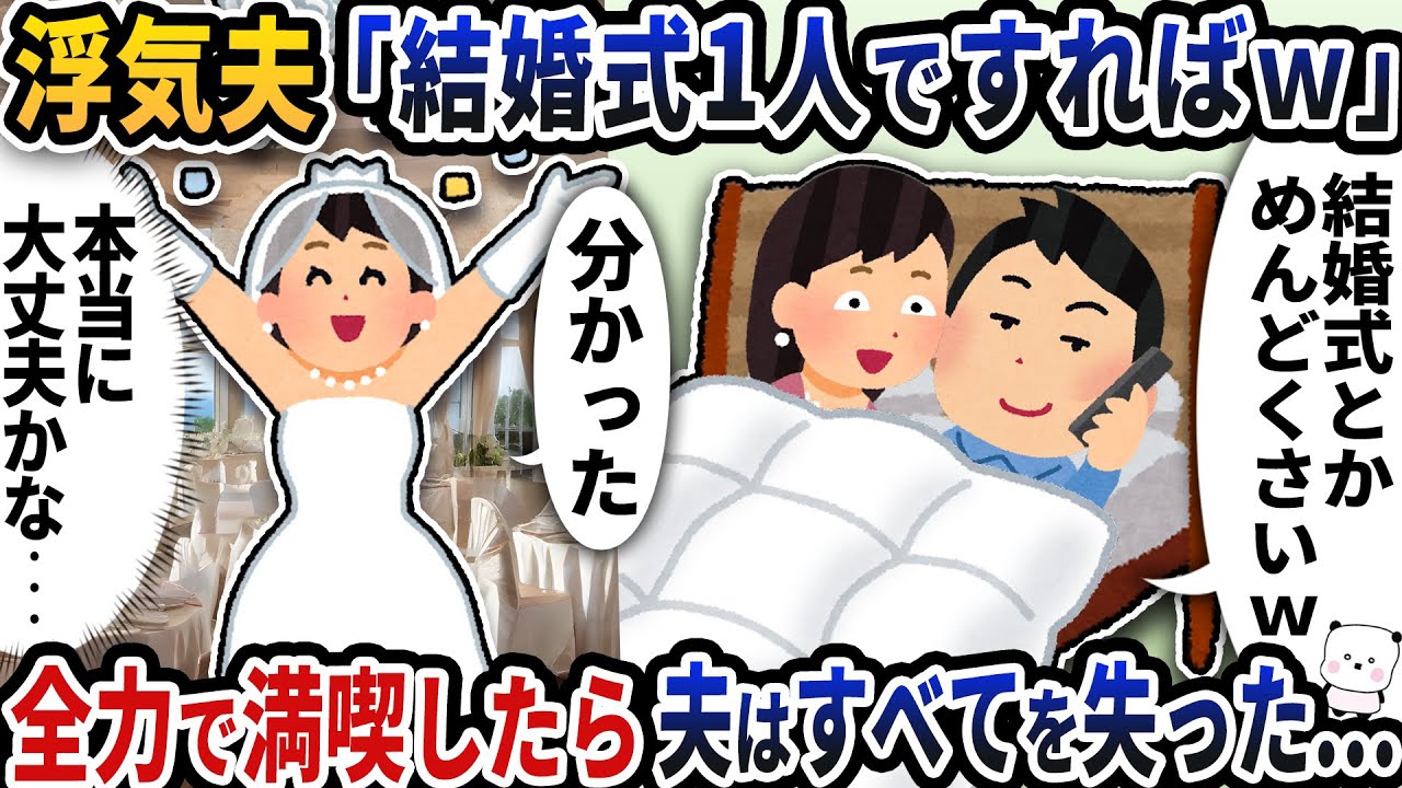式当日に浮気夫から「結婚式一人ですればｗ」と言われた→お望み通り全力で満喫したら夫はすべてを失った【2ch修羅場スレ】【2ch スカッと】