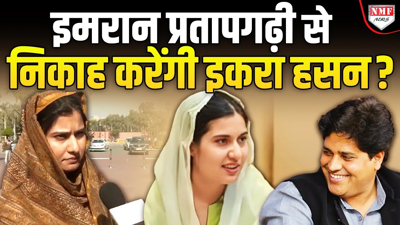 Iqra Hasan ने Imran Pratapgarhi से शादी पर तोड़ी चुप्पी, खोल दिये बड़े ‘राज’ !