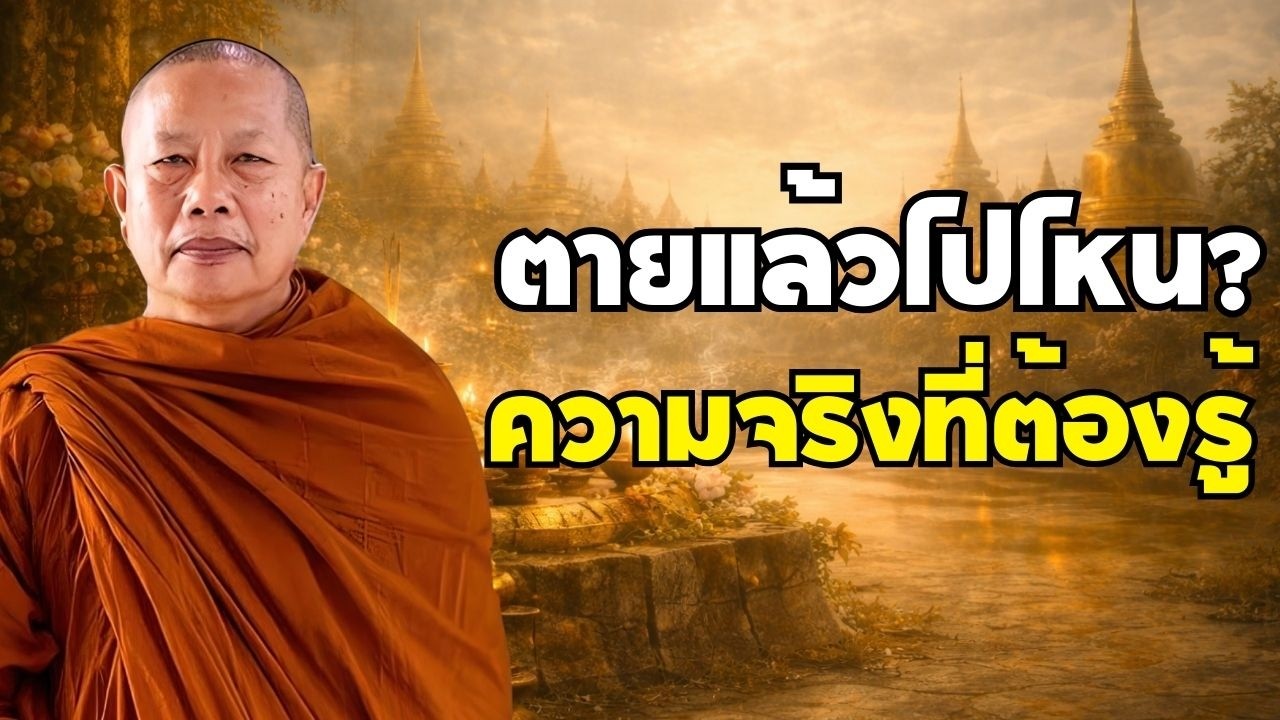 ตายแล้วไปไหนกันแน่? ความจริงตามกฎแห่งกรรมที่ต้องรู้