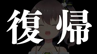 【復帰】ただいま！【ホロライブ/夏色まつり】