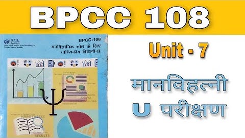BPCC 108 - Unit 7 - मानविहत्नी U परीक्षण | B.A. Psychology | BAPCH | kapildharad