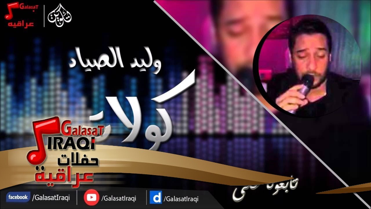 وليد الصياد -  كولات