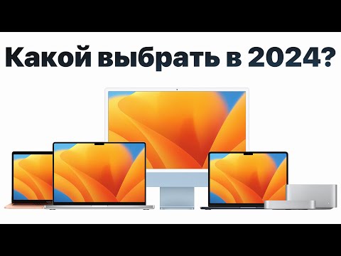 Видео: Какой макбук выбрать в 2024 и НЕ ПОЖАЛЕТЬ? MacBook Air или Pro? M1, M2 или M3 Pro?