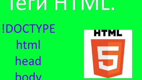 Теги html, head, body и специальный тег !DOCTYPE | Tags html, head, body and special tag !DOCTYPE