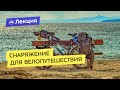 Выбор снаряжения для велопутешествия