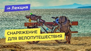 Выбор снаряжения для велопутешествия