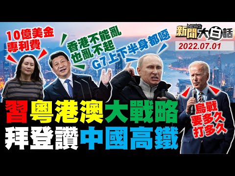 普欽軍演摧毀拜登核潛艇？習近平稱愛國者治香港！美軍試射極音速導彈又失敗！日本建英國高鐵通車首日漏水！蔡英文冷看蘇貞昌徐國勇鬥？ 新聞大白話 完整版 20220701